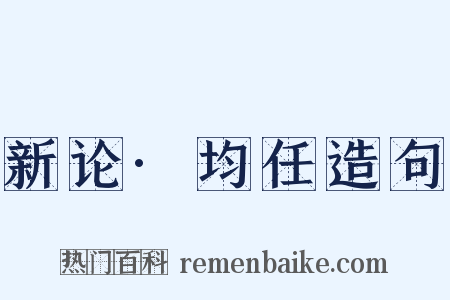 新论·均任造句是什么意思的图片